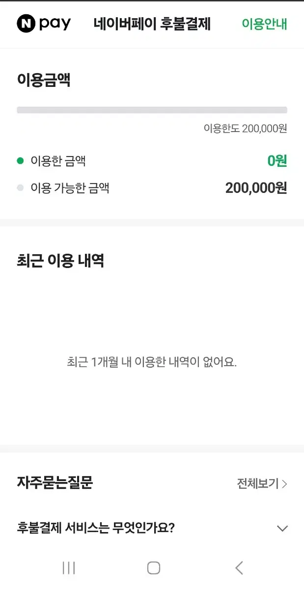 네이버 후불 200000원 16만에 팝니다(거래완료)