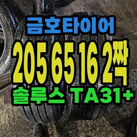 금호타이어 TA31+ 205 65 16 2짝.#20565R16.