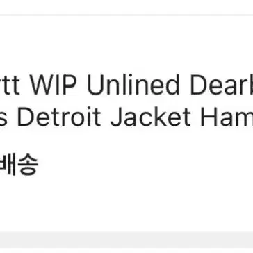 Carhartt WIP L 자켓 (칼하트 디트로이트 자켓)