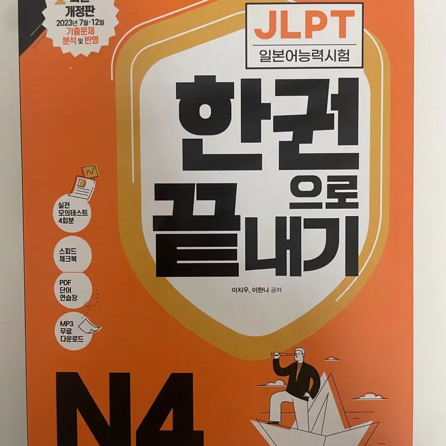 JLPT 일본어 시험 다락원 한권으로 끝내기