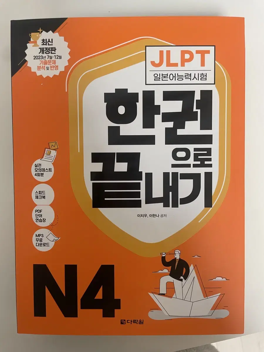 JLPT 일본어 시험 다락원 한권으로 끝내기