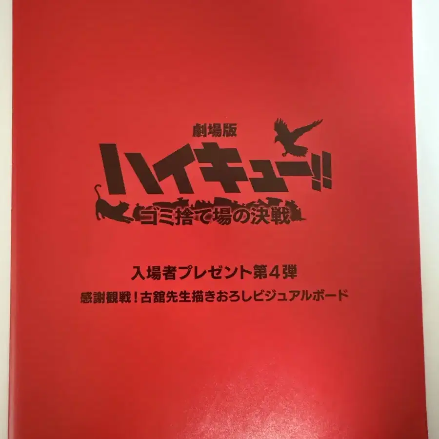 하이큐 쓰레기장결전 미니포스터