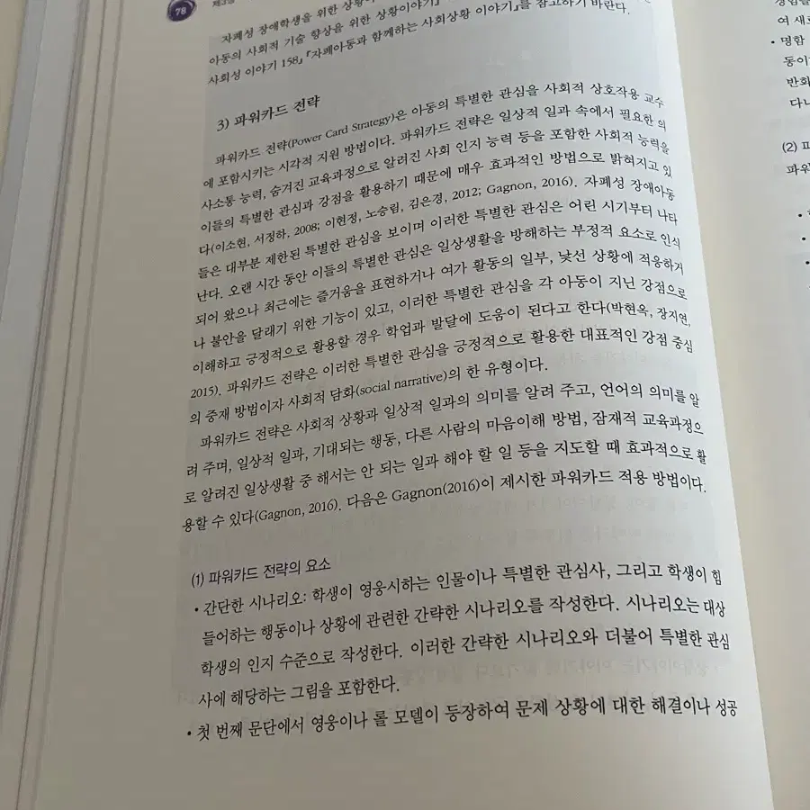 자폐성 장애학생 교육