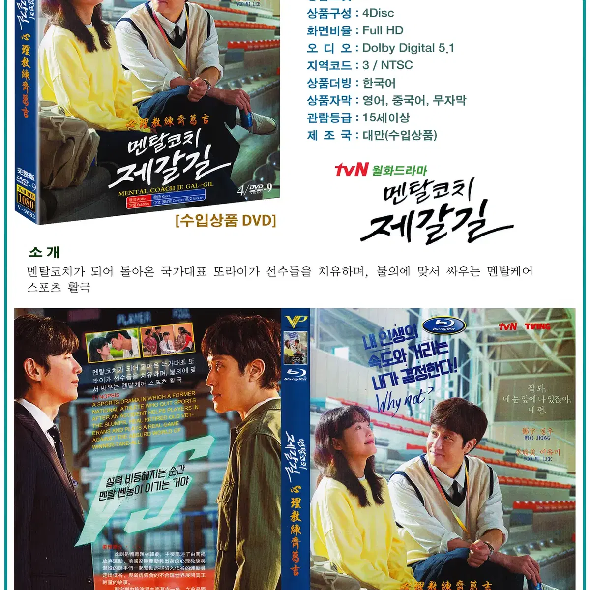 DVD 멘탈코치 제갈길 4Disc - tvN 드라마 수입상품 새상품