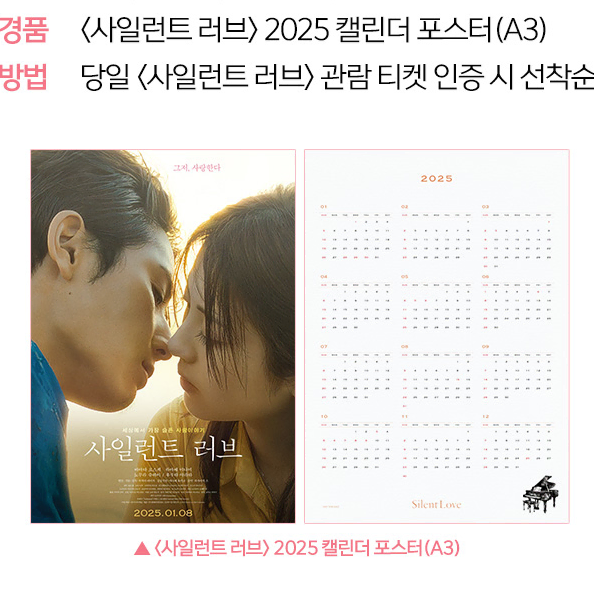 사일런트러브 2025 캘린더 포스터 (A3) - 롯데시네마 1주차 특전