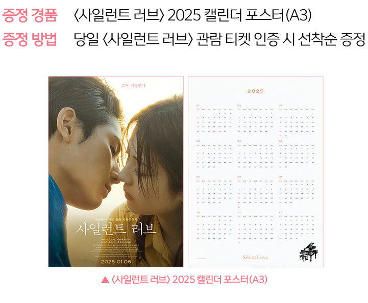 사일런트러브 2025 캘린더 포스터 (A3) - 롯데시네마 1주차 특전