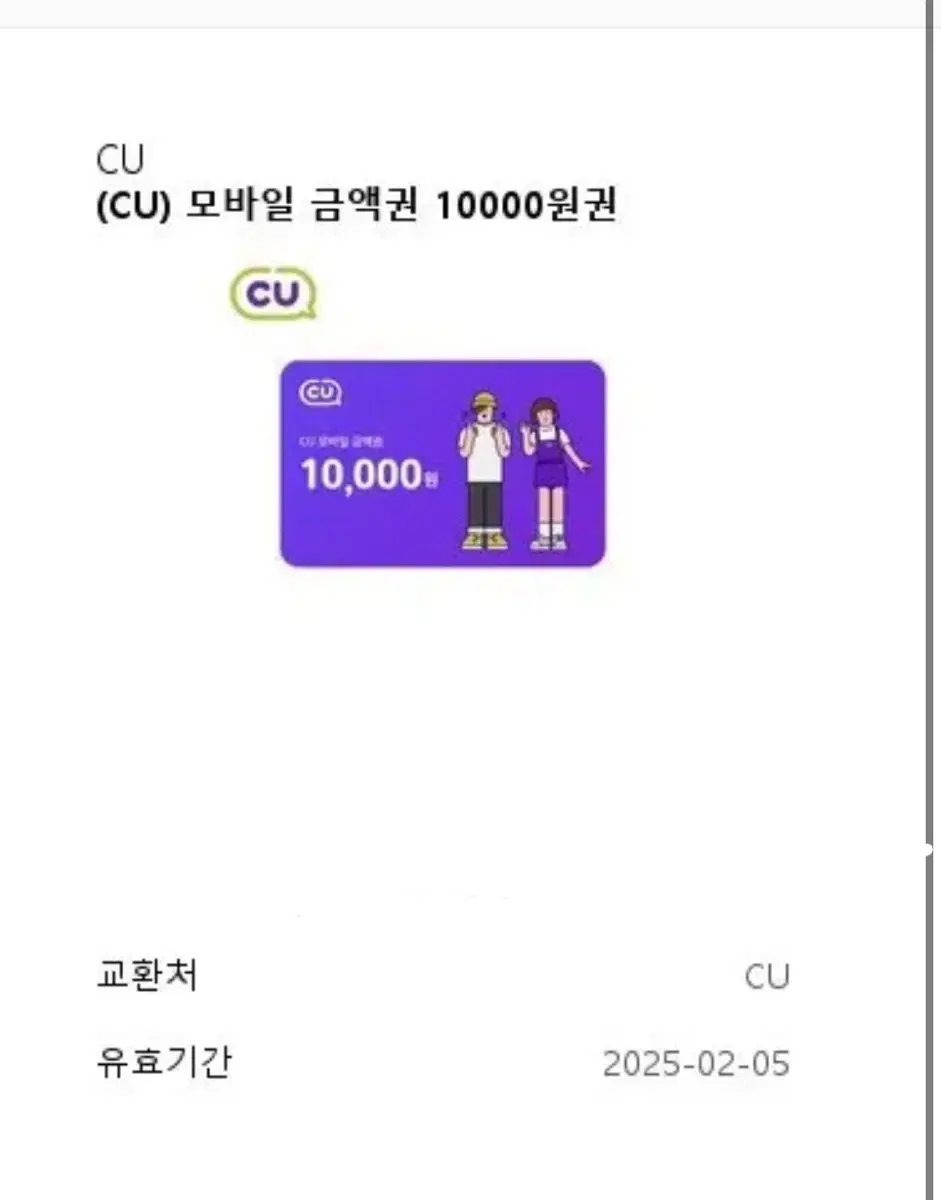 CU 기프티콘 만원