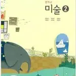 중학교 미술 2 교과서 최찬경 금성