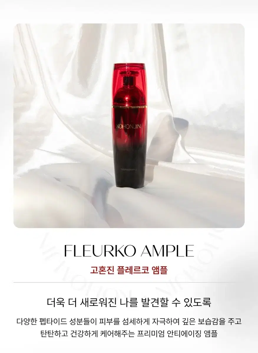 고혼진 플레르코 앰플 50ml