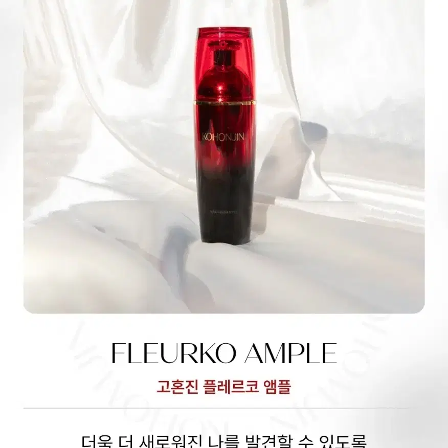 고혼진 플레르코 앰플 50ml