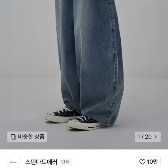 스텐다드에러 청바지