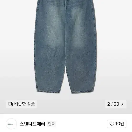 스텐다드에러 청바지