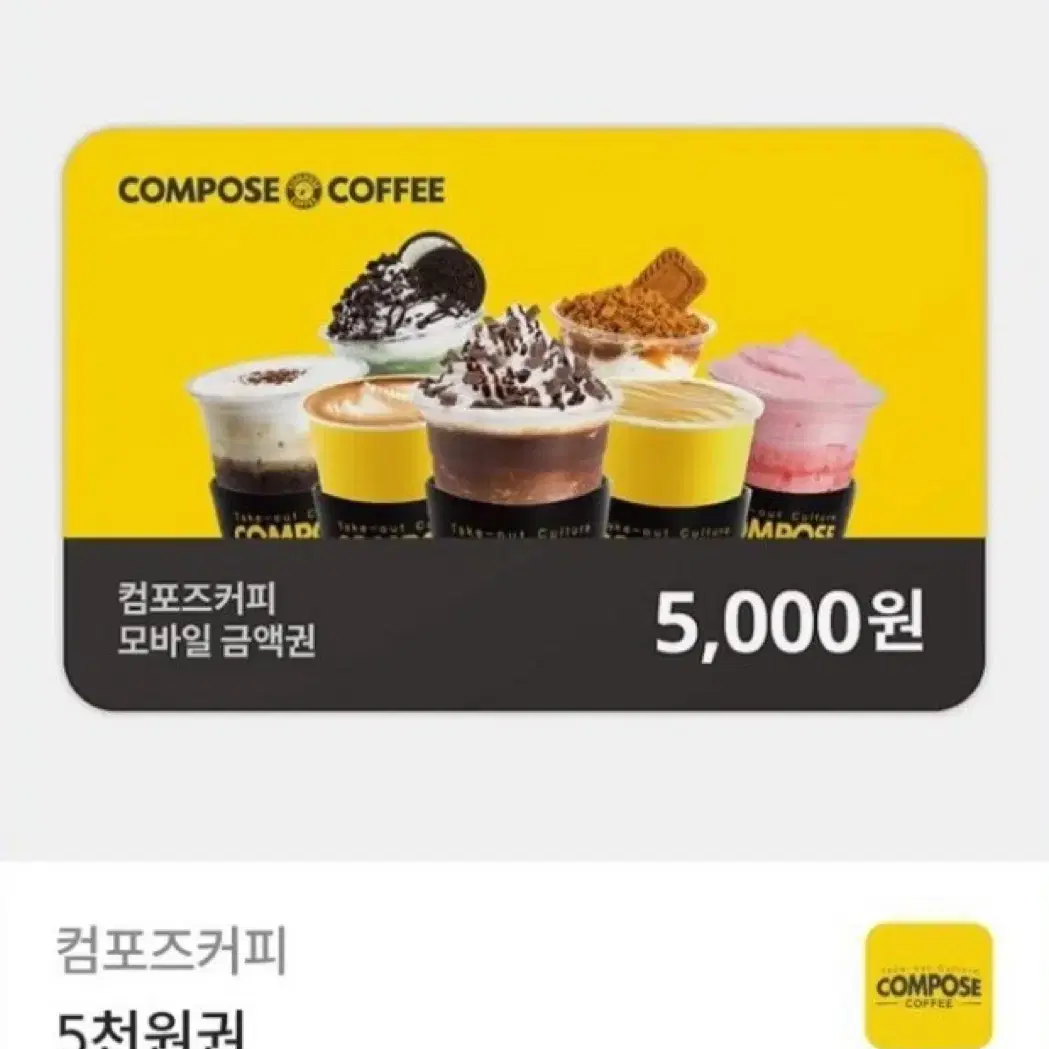 컴포즈커피 5천원권 기프티콘 판매 컴포즈