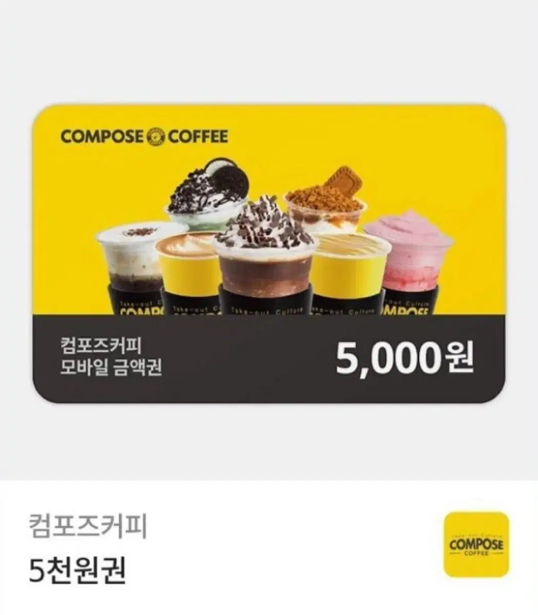 컴포즈커피 5천원권 기프티콘 판매 컴포즈