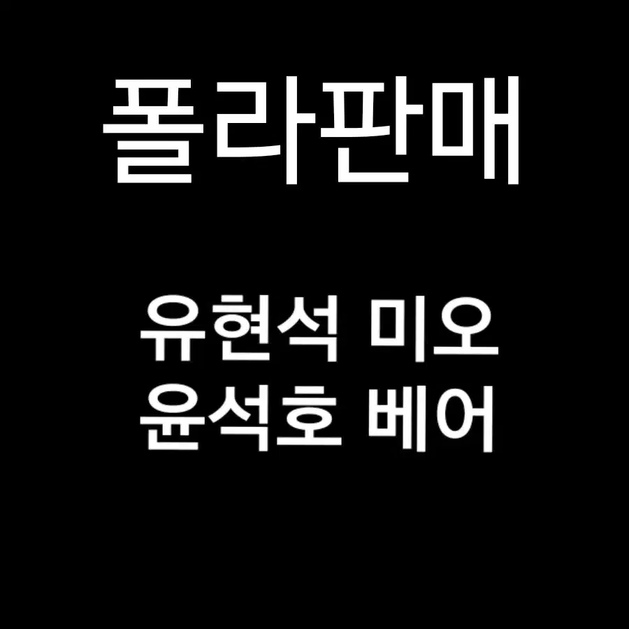 연뮤 폴라 폴라로이드 판매 양도 유현석 윤석호