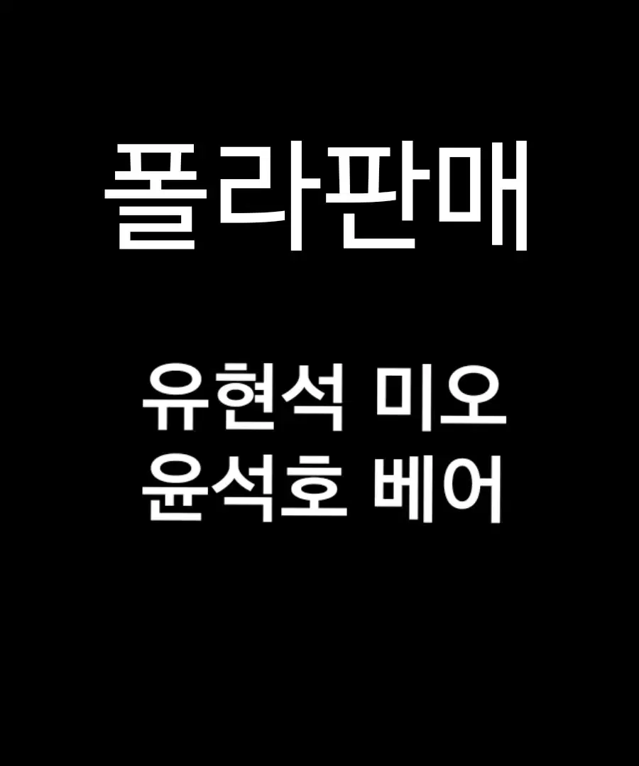 연뮤 폴라 폴라로이드 판매 양도 유현석 윤석호