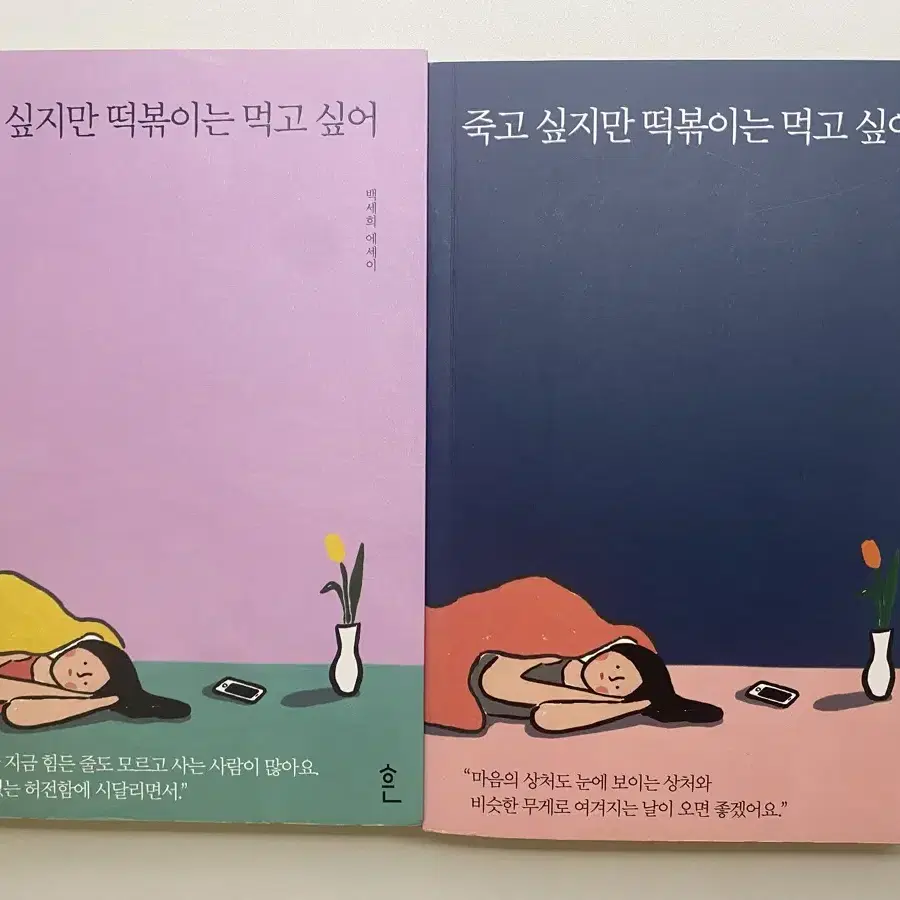 죽고싶지만 떡볶이는 먹고싶어 1,2 세트 판매합니다