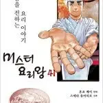 미스터요리왕 1~41 완결 =중고만화책 판매합니다=