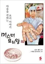 미스터요리왕 1~41 완결 =중고만화책 판매합니다=