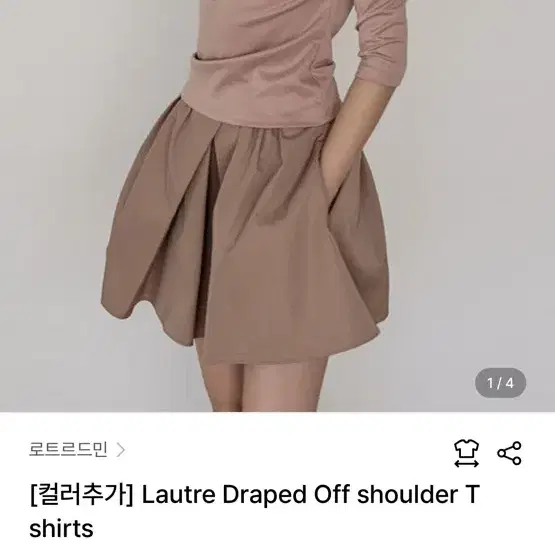 로트르드민 드레이프 오프숄더 베이지