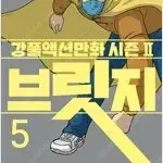 강풀 작가  브릿지 1~5 완결 =중고만화책 판매합니다=