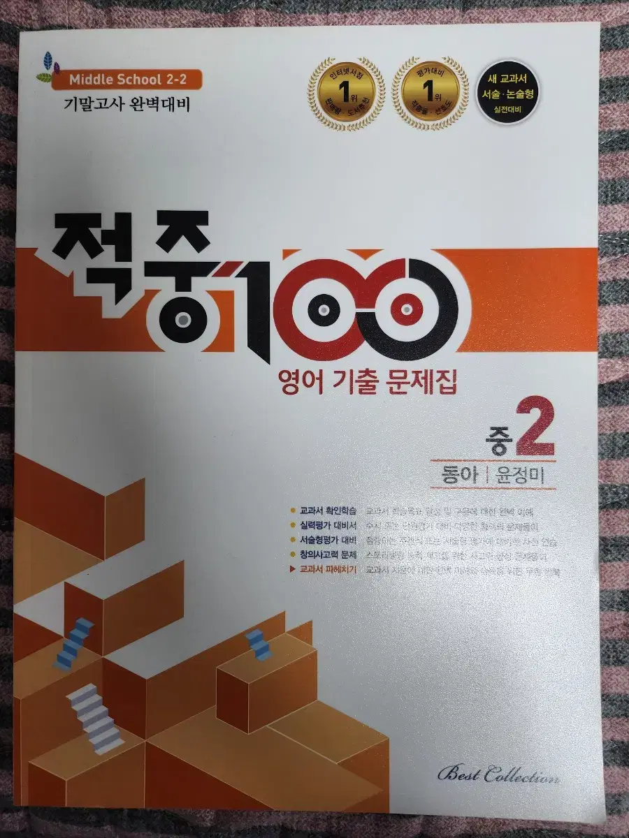 중2 기말고사 영어내신대비 기출 문제집 (적중100)