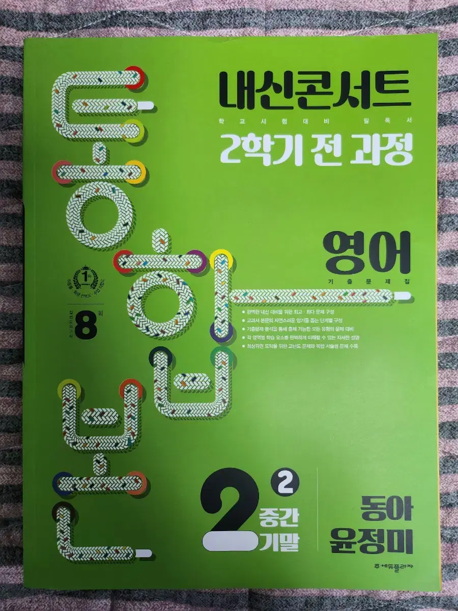 중2 2학기 영어 전체과정 내신콘서트 통합본 (동아 윤)