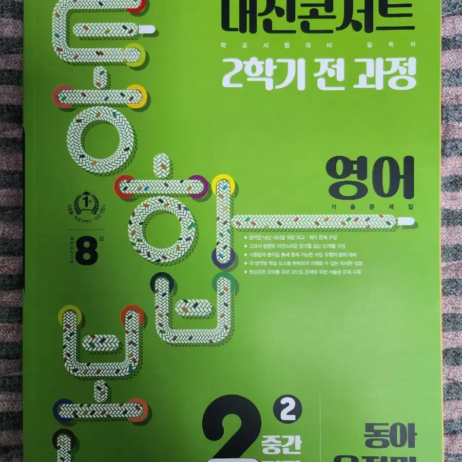 중2 2학기 영어 전체과정 내신콘서트 통합본 (동아 윤)