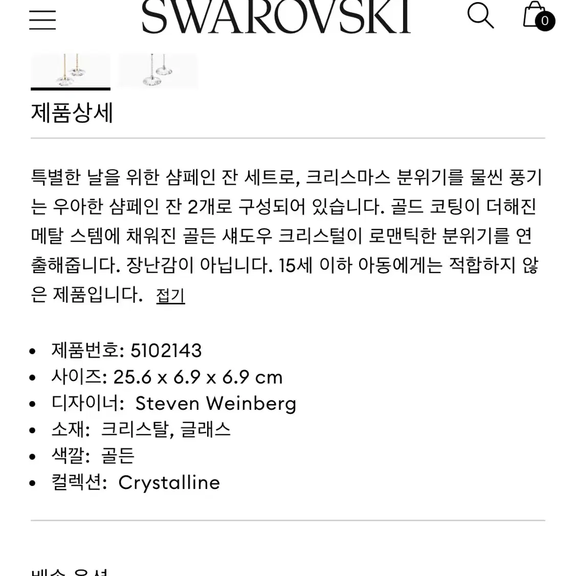 스와로브스키 샴페인잔 세트 크리스털린 토스팅 플루츠