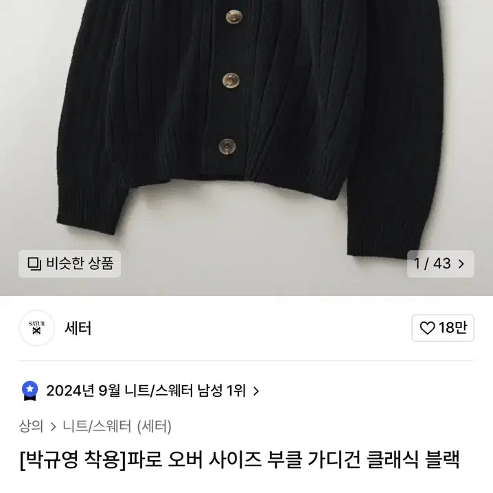 새터 오버사이즈 부클 가디건 블랙