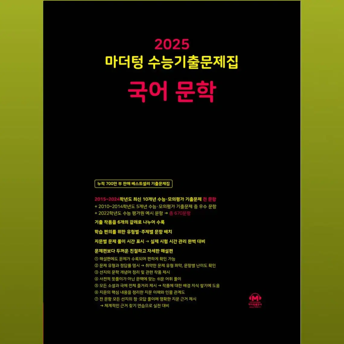 2025마더텅 수능기출 국어 문학