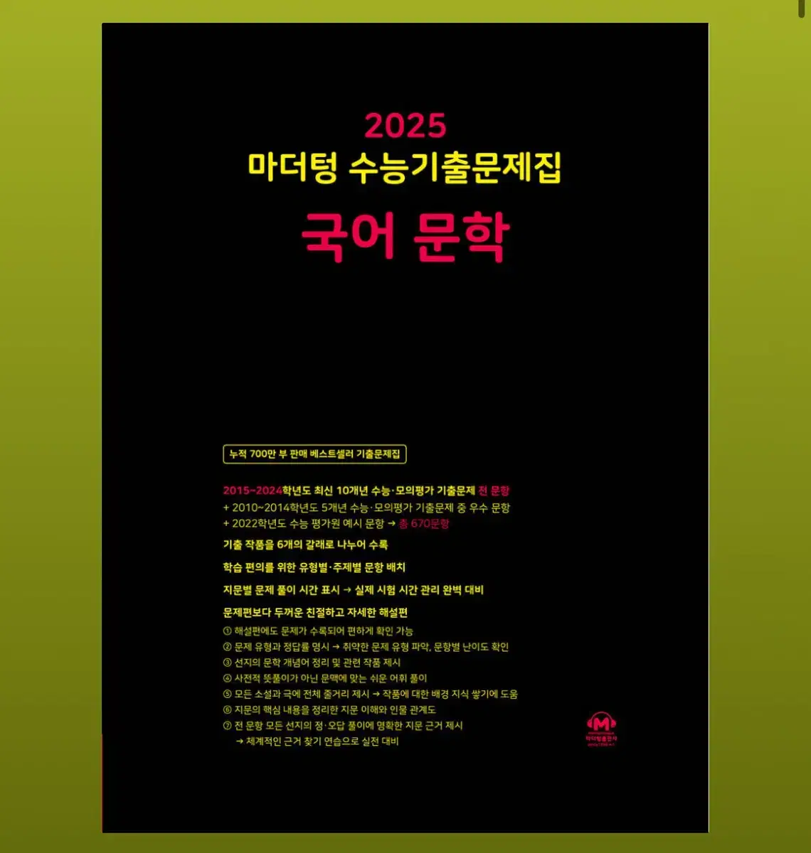 2025마더텅 수능기출 국어 문학