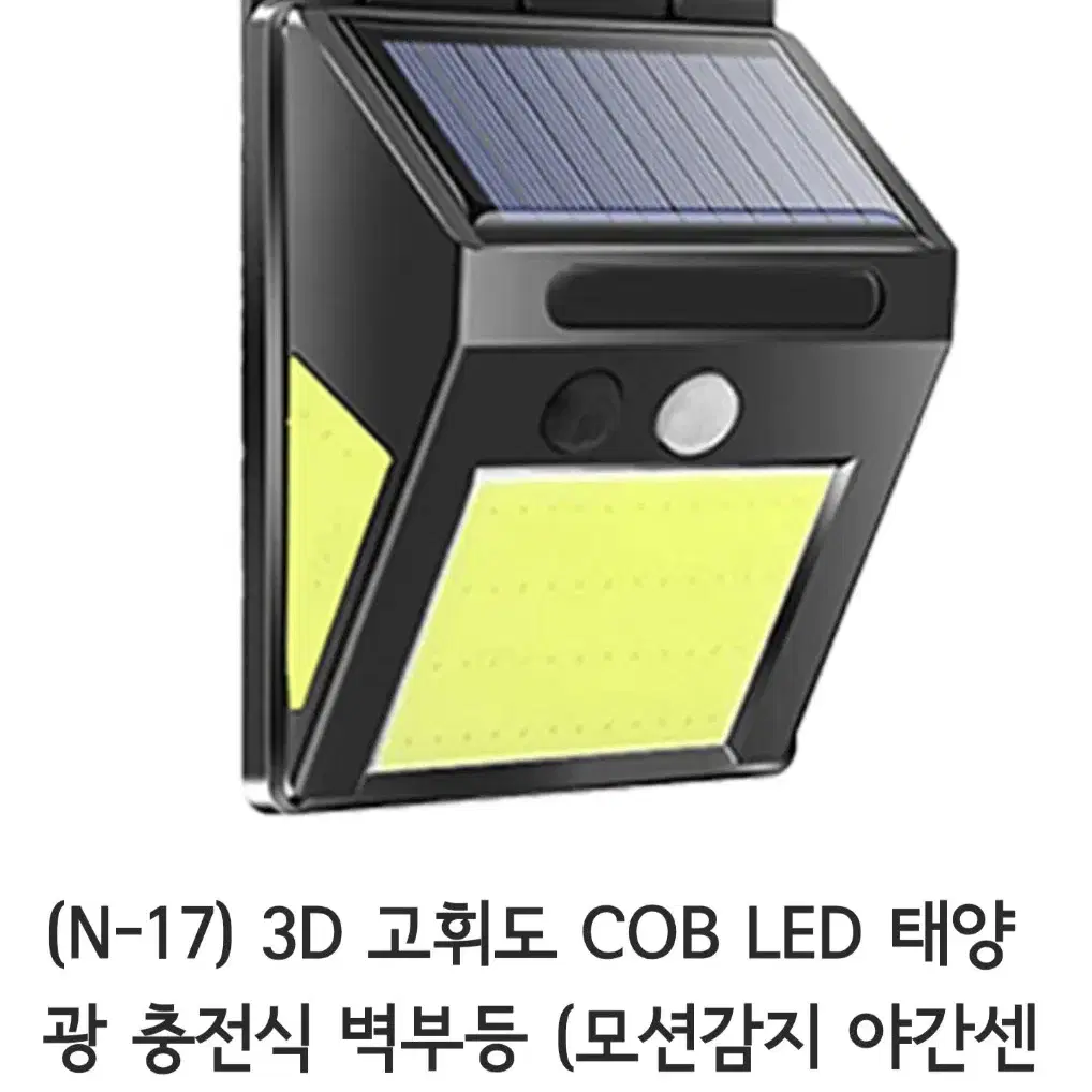 3D 고휘도 COB LED 태양 충전식 벽부등 (모션감지 야간센서)