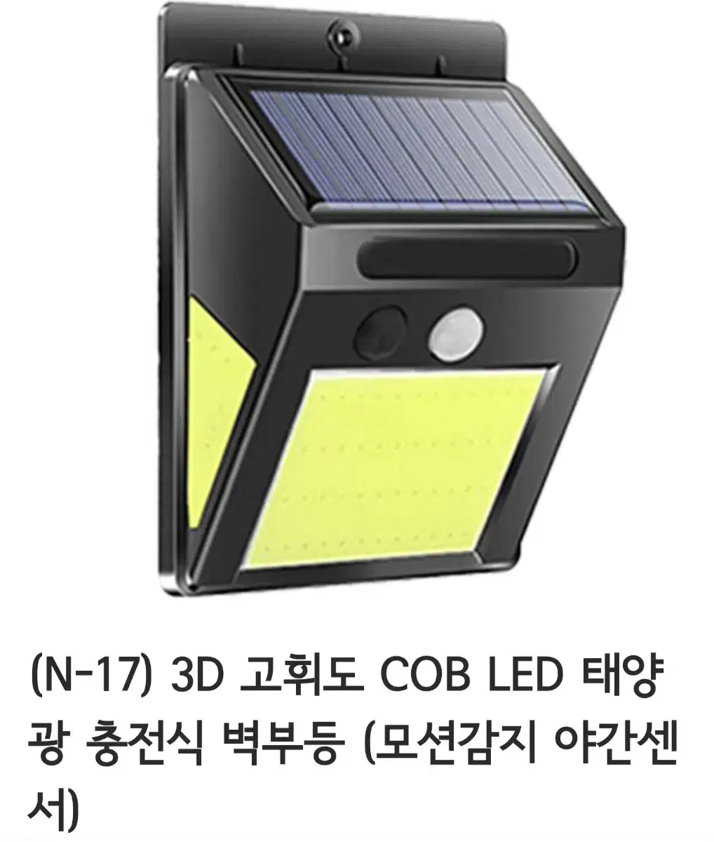 3D 고휘도 COB LED 태양 충전식 벽부등 (모션감지 야간센서)