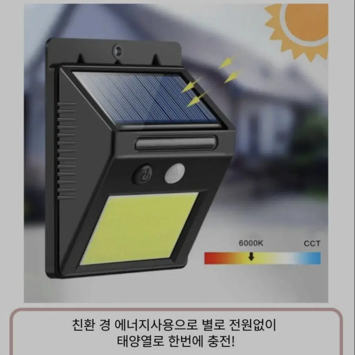 3D 고휘도 COB LED 태양 충전식 벽부등 (모션감지 야간센서)