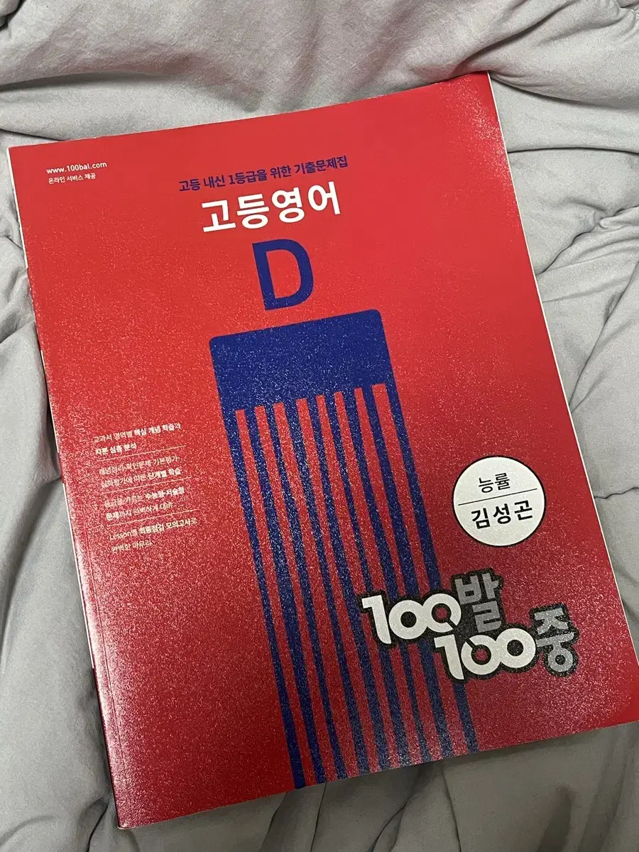 고등 영어 D 능률 김성곤 100발 100중