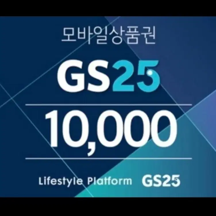 gs25 1만원권