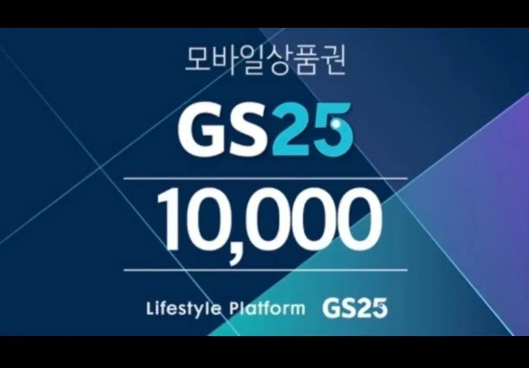 gs25 1만원권