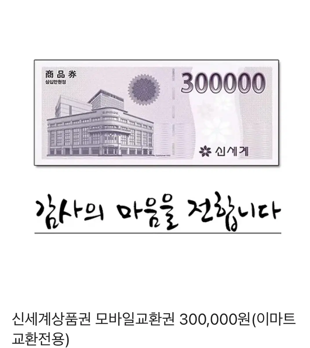 신세계 상품권 30만원