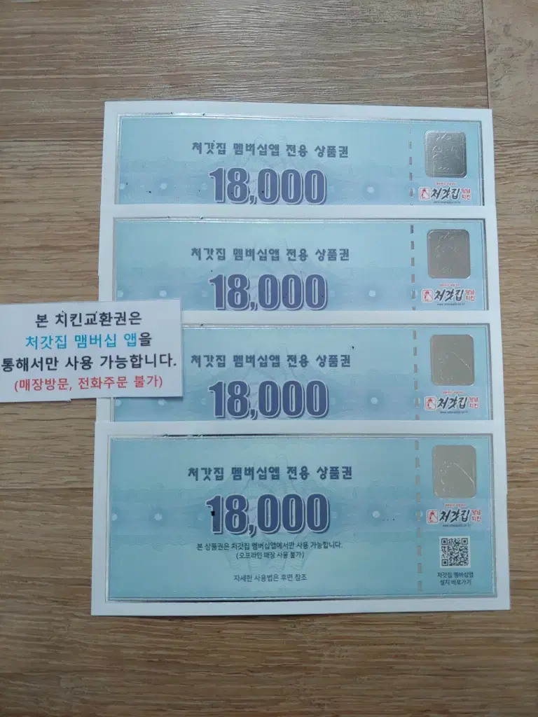 처갓집 양념 치킨 멤버십앱 전용 상품권 18,000원짜리 4매