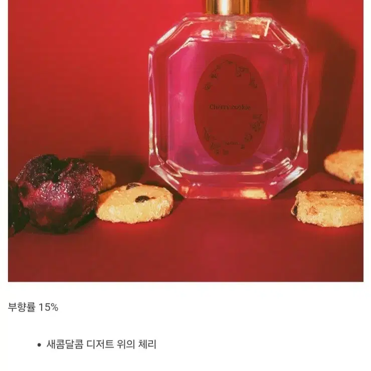 [쉬어] 체리 쿠키 향수 (50ml)