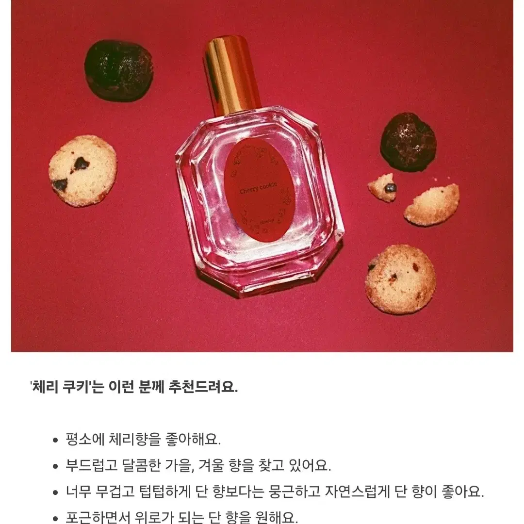 [쉬어] 체리 쿠키 향수 (50ml)