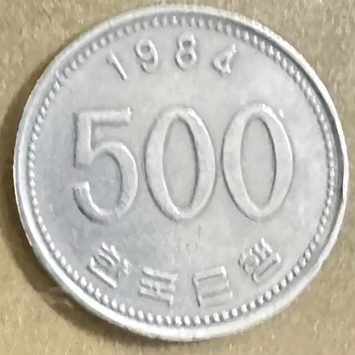 1984년 500원 팝니다