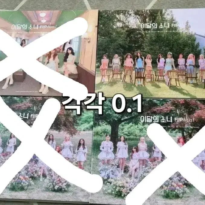 이달의소녀 앨범 양도 초판 솔로 유닛 ++ 하이하이 포카 희진 최리 츄