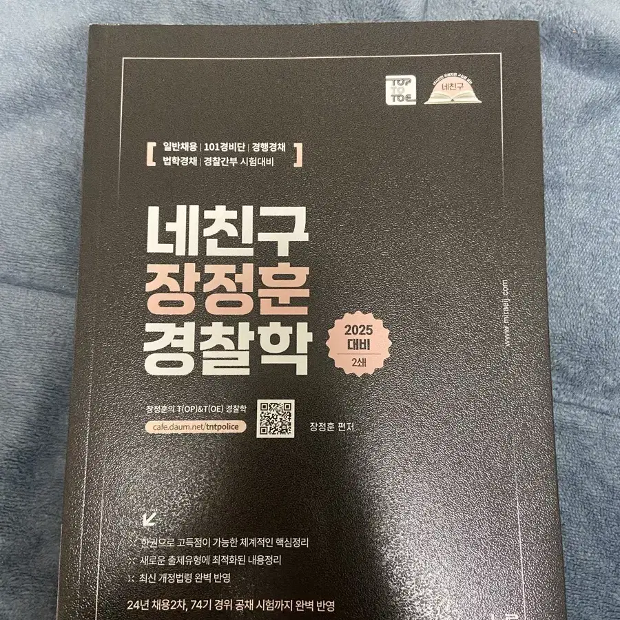 장정훈 경찰학 네친구