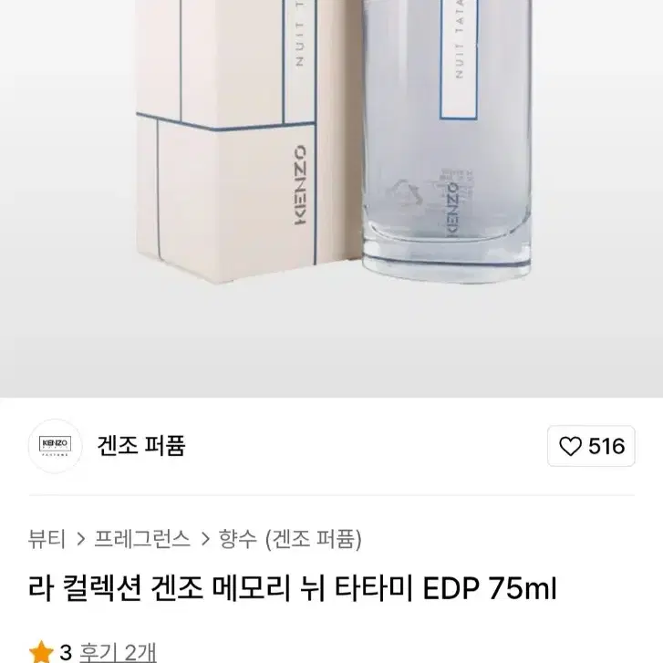 겐조 향수 메모리 뉘 타타미 75ml 판매