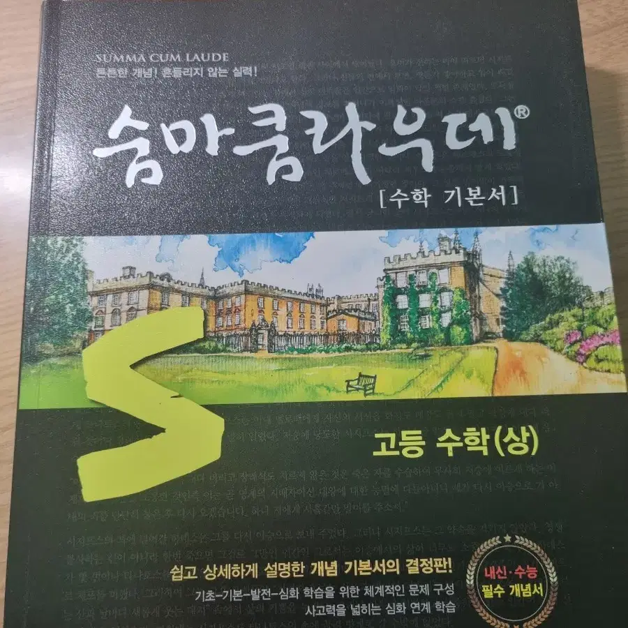 숨마쿰라우데/고등 수학 (상) 팝니다