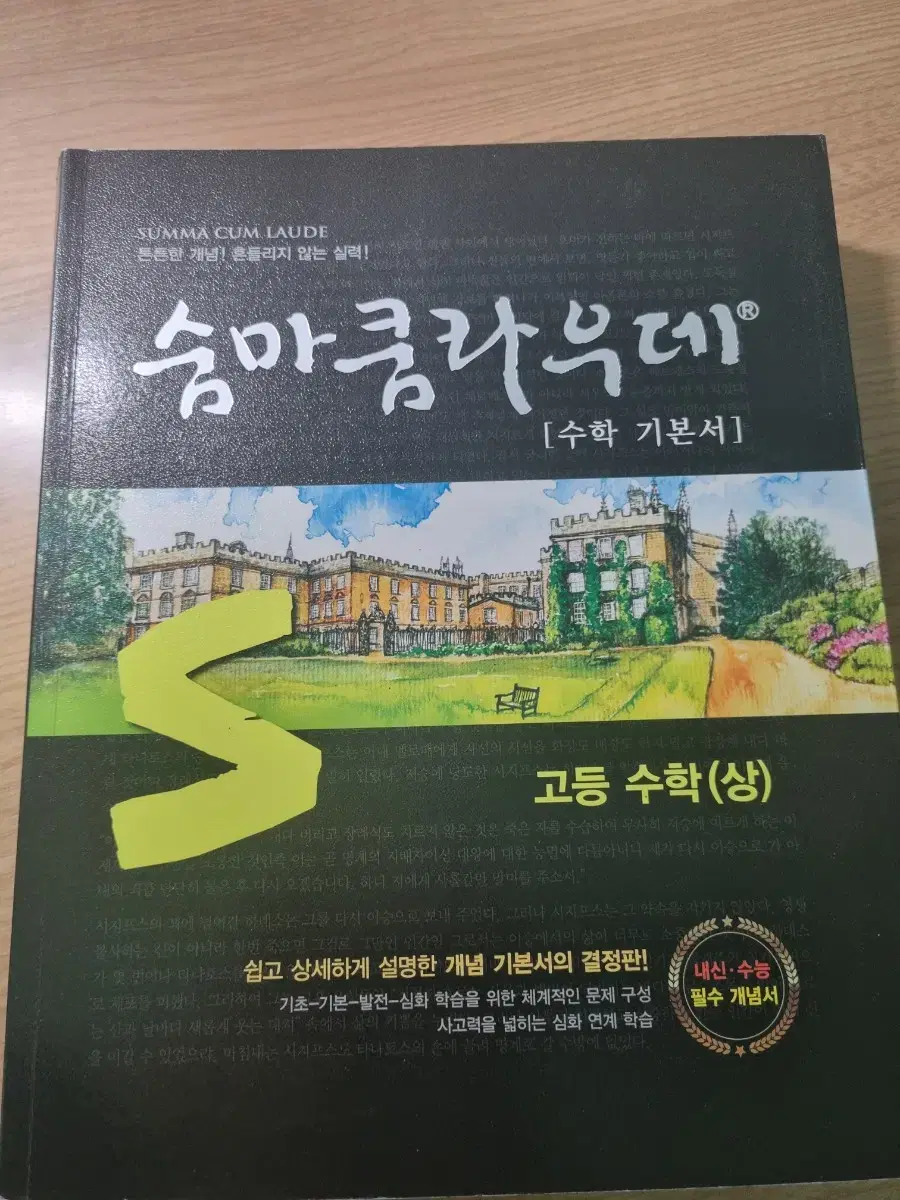 숨마쿰라우데/고등 수학 (상) 팝니다