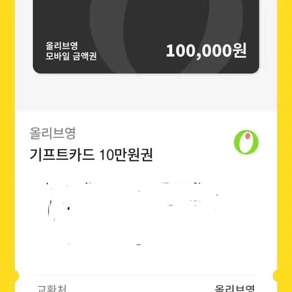 유효기간 내년) 올리브영 10만원 기프티콘 팝니다