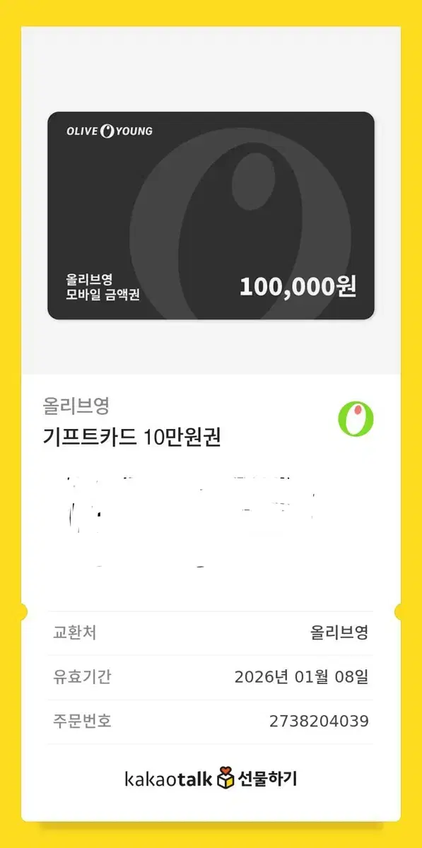 유효기간 내년) 올리브영 10만원 기프티콘 팝니다